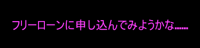 フリーローンに申し込んでみようかな……の装飾文字