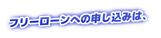 フリーローンへの申し込みは、