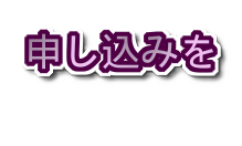 「申し込みを」の装飾文字
